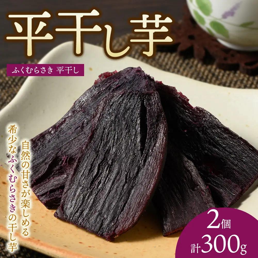【相模原で育てた希少な紫の干し芋】平干し2個 　ふくむらさき ｜さつまいも
