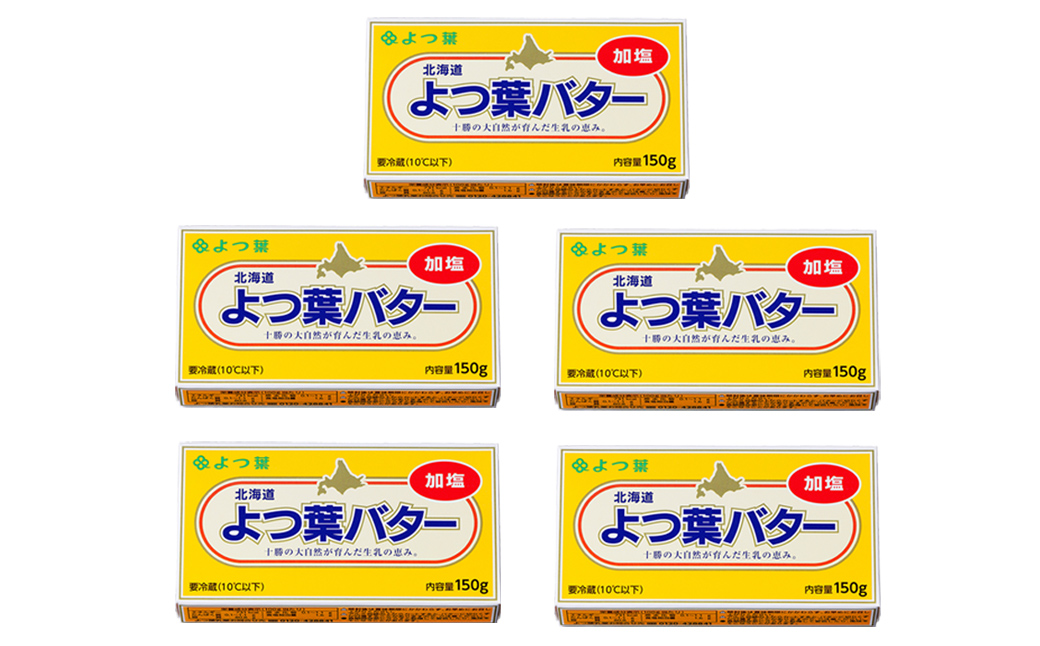 よつ葉 加塩 バター 150g×5個 北海道 よつば 乳製品 国産バター 有塩バター カルトンバター 冷蔵