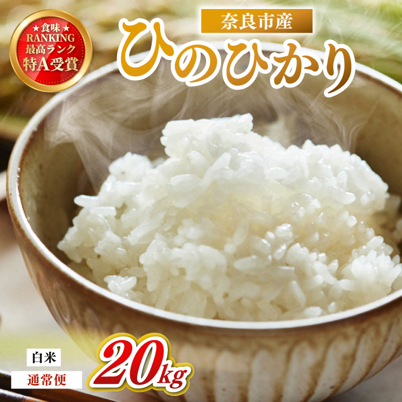 お米 白米 ヒノヒカリ 20kg×1回 毎月発送 令和7年産 定期便 定期 米 精米 産地直送 農家直送 おむすび おにぎり こめ お弁当 ご飯 ごはん ブランド米 奈良県 奈良市 なら 90-008