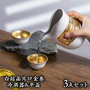 【ふるさと納税】【美濃焼】白結晶片口金巻 冷酒器＆平盃セット【やまい伊藤製陶所】 おちょこ 酒器 ゴールド [MCW004]