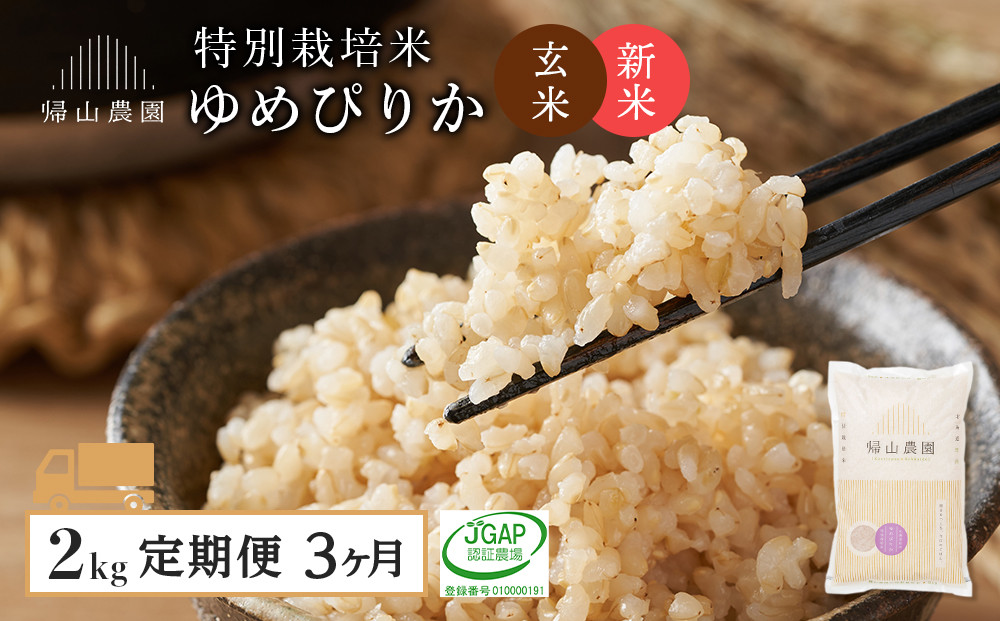 
新米発送【定期便 3ヶ月】特別栽培米産地直送 玄米 ゆめぴりか 2kg×3回 《帰山農園》
