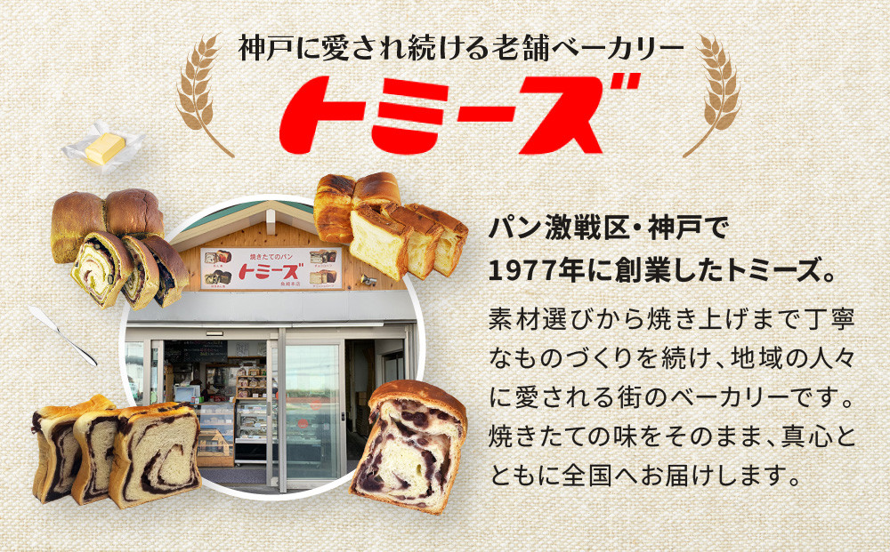 【トミーズ】あん食・ハイミルク食セット（1.5斤×２）