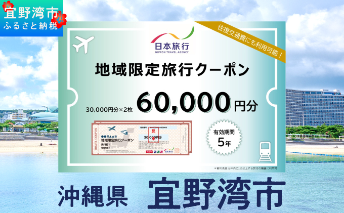 沖縄県 宜野湾市 日本旅行 地域限定旅行クーポン (紙券)【60,000円分】 | ふるさと納税 旅行 沖縄 ホテル 旅行券 トラベル ふるさと チケット 宿泊 宿泊券 宿 観光 飛行機 送料無料 リ