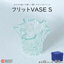 【ふるさと納税】＜フリットVASE S＞ ※翌月末迄に順次出荷します。 花瓶 花器 つぼ インテリア ガラス ミラーズウサ 愛媛県 西条市【常温】