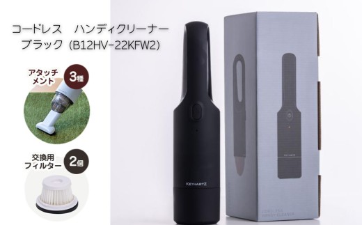 コードレス　ハンディクリーナー　ブラック (B12HV-22KFW2) | ヒーローグリーン KEY+ARTZ キーアーツ HV-22 ふるさと納税 家電 掃除 コードレス 充電 シンプル 使いやすい プレゼント 長野県 松本市 松本 電化製品 掃除機 日用品 人気