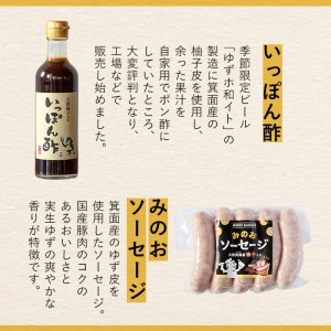 箕面ビールと箕面のゆず味わいセット(ビール5種5本・みのおソーセージ1袋、いっぽん酢1本)クラフトビール 地ビール 家飲み お試し 飲み比べ ギフト 金賞 おしゃれ クラフト 誕生日 ソーセージ スタ