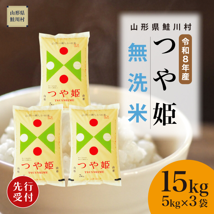 ＜令和8年産米先行受付＞ 山形県産 特別栽培米 つや姫 【無洗米】 15kg （5kg×3袋） 配送時期指定できます！