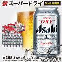 【ふるさと納税】ビール アサヒ スーパードライ 350ml 24本 1ケース ×12ヵ月定期便288本 | アサヒビール 究極の辛口 酒 お酒 アルコール 生ビール 12回 合計288本 Asahi アサヒビール スーパードライ super dry 24缶 1箱 缶ビール 缶 ギフト