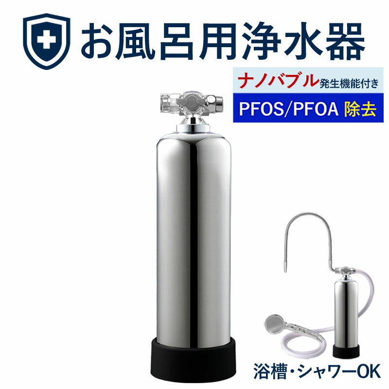 【ふるさと納税】 お風呂 浄水器 ナノバブル 除塩素 バス【取付簡単】 フッ素 PFAS 19項目 塩素66万リットル除去 約3年交換不要 敏感肌 保温 アトピー キューティクル保護 さらさら 美髪 美肌 シンプルの研究ドリームバンク 浄水器メーカー 岐阜県 富加町 ふるさと納税