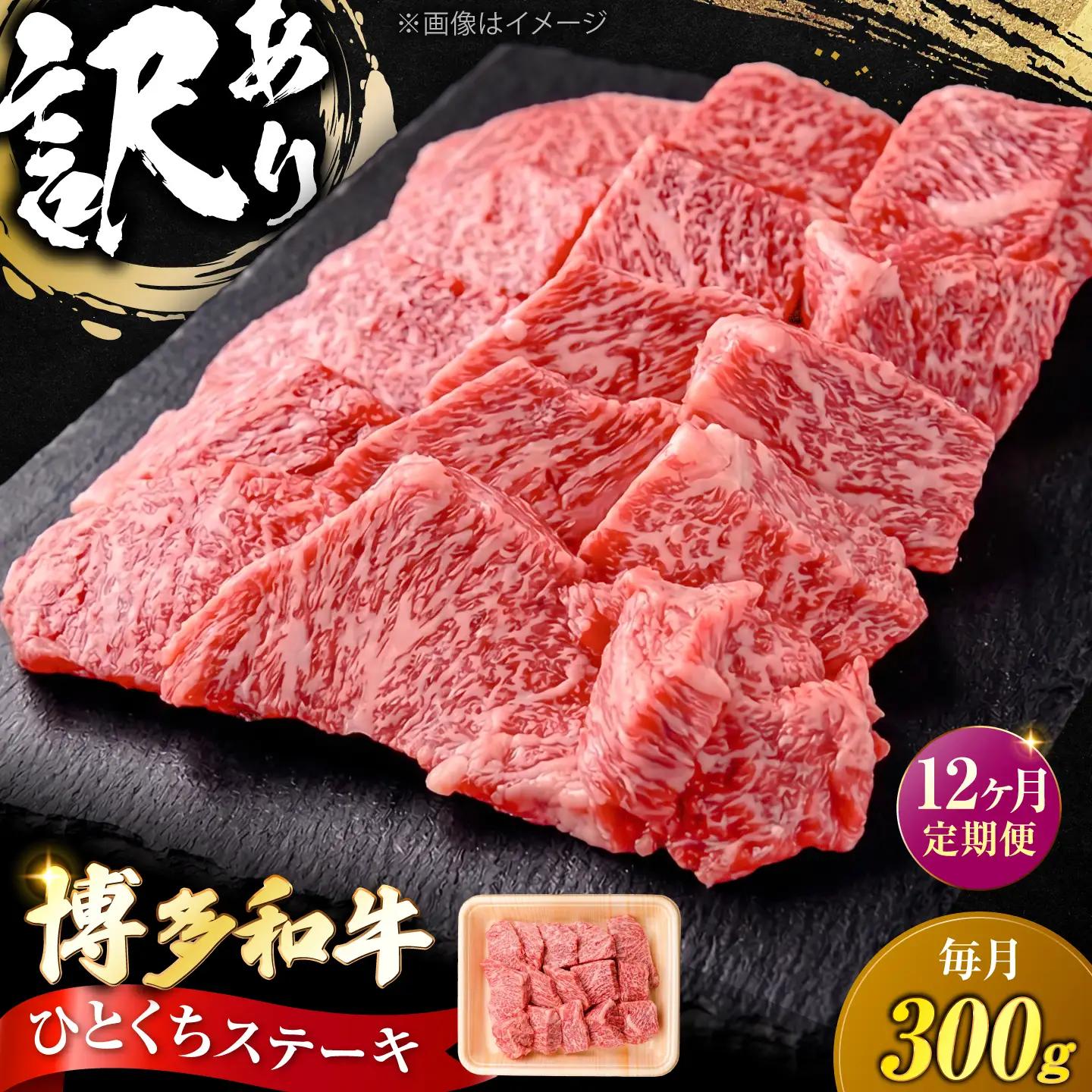 【全12回定期便】訳あり 博多和牛 一口ステーキ 約300g  VFD070 ステーキ 訳あり  