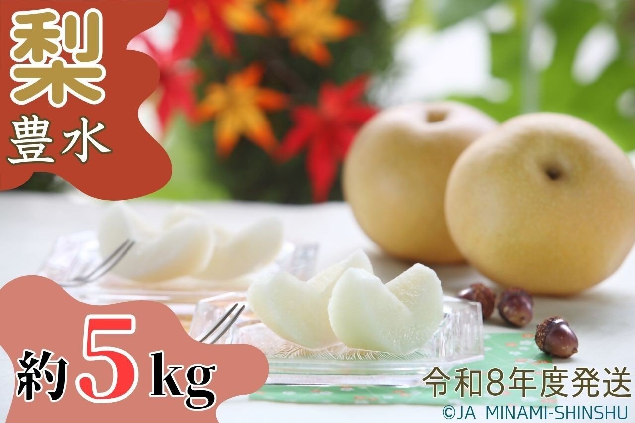 
            8-J08　梨（豊水）【太鼓判・優糖生】約5kg
          