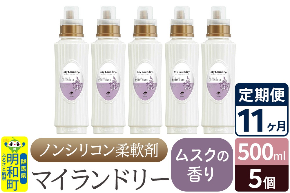 《定期便11ヶ月》ノンシリコン柔軟剤 マイランドリー (500ml×5個)【ムスクの香り】|10_spb-030111b