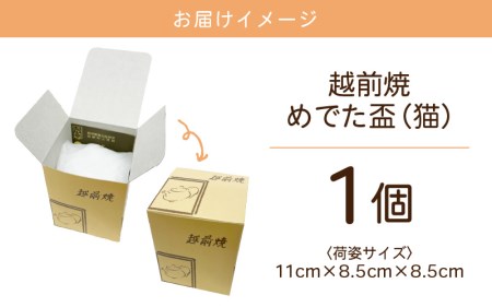 越前焼のふるさと越前町からお届け！踏青舎 縁起物 ぐい呑「めでた盃 猫」 越前焼 越前焼き 伝統 工芸品 陶器 日用品 素朴で頑丈 【晩酌 手作り ねこ かわいい まねきねこ えんぎもの 誕生日 プレ