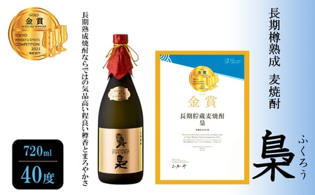 焼酎 麦焼酎 長期樽熟成 梟 ふくろう 焼酎【720ml 40度】