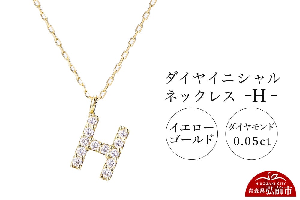 
            ネックレス イエローゴールド 0.05ct ダイヤイニシャルネックレス H
          