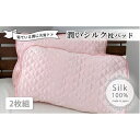 【ふるさと納税】潤いシルク100%サテン枕パッド　ピンク2枚組　Mサイズ（43×63cm）SSM-1M-2P　PI