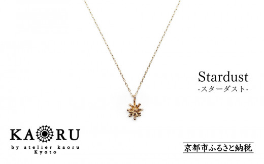 【KAORU】スターダスト ネックレス / K10 ピンクゴールド｜京都 アクセサリー ブランド 人気ジュエリー［ Stardust 上品 立体的な星モチーフ 肌馴染みの良いカラー おすすめ ギフト プレゼント お取り寄せ 送料無料 ］