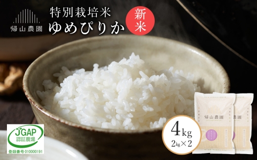 【新米予約】精米 ゆめぴりか2kg×2個セット 《帰山農園》