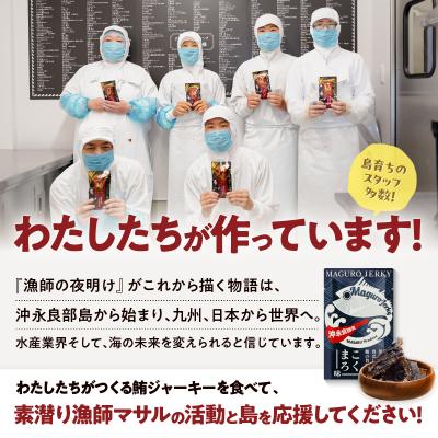 ふるさと納税 和泊町 素潜り漁師マサル監修「マグロのジャーキー こくまろ味30グラム」3袋 |  | 03