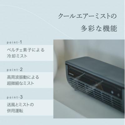 ふるさと納税 つくばみらい市 【LAViNO クールエアーミスト ブルーグレイ】 ミストファン(空調家電) |  | 01