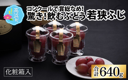 【先行予約】【数量限定】受賞歴多数！飲むぶどう 若狭ふじ 約80g×8カップ（約640g）【贈答用にもお勧め】 ≪2025年8月中旬より順次発送≫