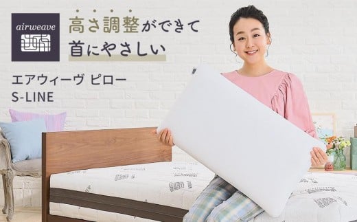 【ピローケース ソフトタッチ ベージュ付き】エアウィーヴ ピロー S-LINE 枕 まくら マクラ 寝具