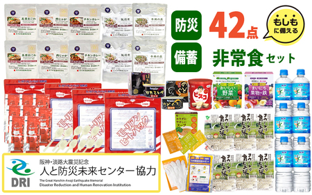 【人と防災未来センター協力】非常食セット3日分 42点 防災 兵庫県 / 非常食
