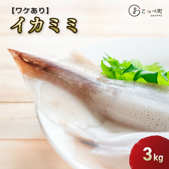 【ふるさと納税】ワケありイカミミ3kg【20027】
