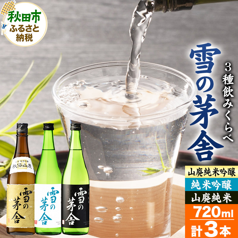 日本酒 雪の茅舎(ゆきのぼうしゃ)飲みくらべセット 720ml×各1本(合計3本)