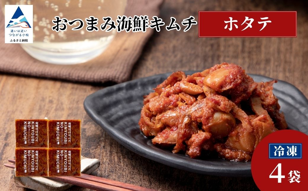 おつまみ海鮮キムチ ホタテ 4袋セット｜石川県 小松市 カネナカ食品工業