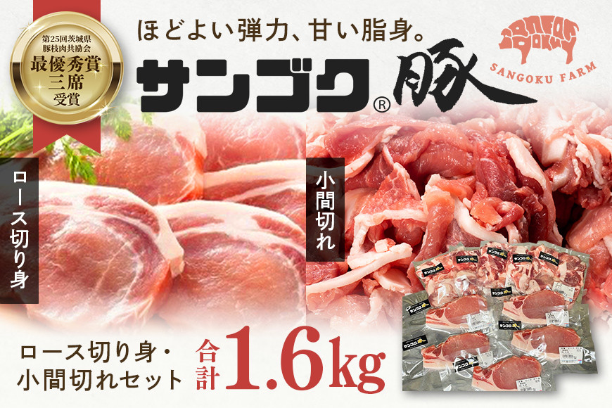 
                  ブランド豚「サンゴク豚」 ロース切り身・小間切れセット 1.6kg 豚ロース 切り身 小間切れ 細切れ こま切れ 豚こま 豚小間 豚小間肉 2-O
                