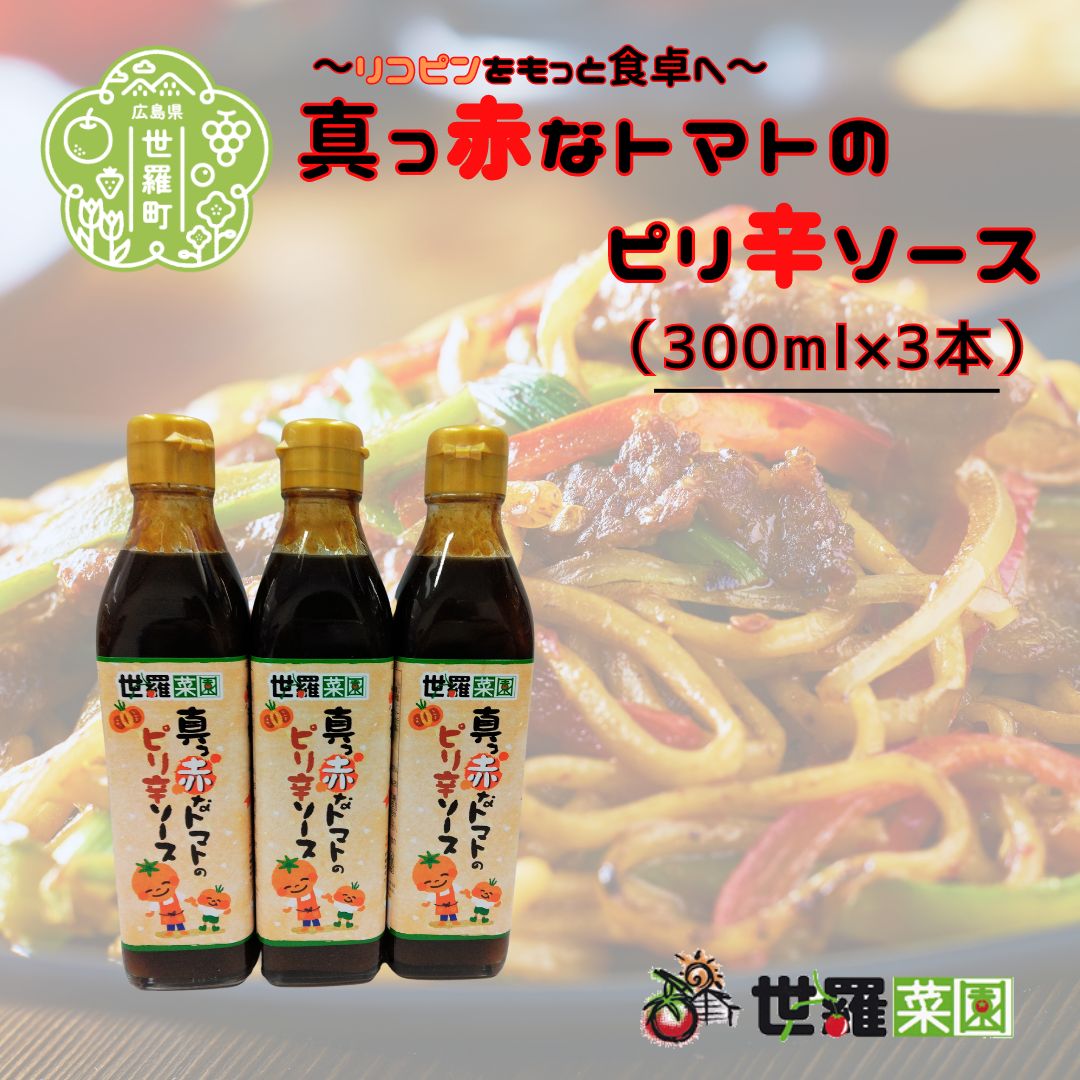【ふるさと納税】真っ赤なトマトのピリ辛ソース（300ml×3本）調味料 焼きそば お好み焼き 揚げ物 オムレツ 旨辛 パスタ ピザ トマト とまと 広島 世羅 A007-03