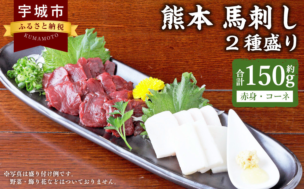 
熊本 馬刺し 2種盛り 150g （赤身 50g×2個・ コーネ 50g×1個） 醤油たれ付 肉 お肉 馬 馬肉 冷凍 熊本県
