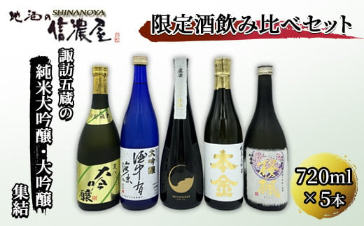 【 諏訪五蔵 】 日本酒 限定酒 飲み比べ セット （ 720ml × 5本 ） ／ 信濃屋 真澄 夢殿 麗人 五年貯蔵酒 舞姫 桜楓 横笛 酒中有深味 本金 純米大吟醸 地酒 大吟醸 ギフト お祝い 信州 長野県 諏訪 諏訪市 【10-16】