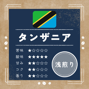 ann's cafe 自家焙煎珈琲豆 タンザニア 【豆】 400g ( コーヒー豆 自家焙煎コーヒー豆 浅煎りコーヒー豆 愛犬愛護コーヒー豆 京都コーヒー豆 ) 