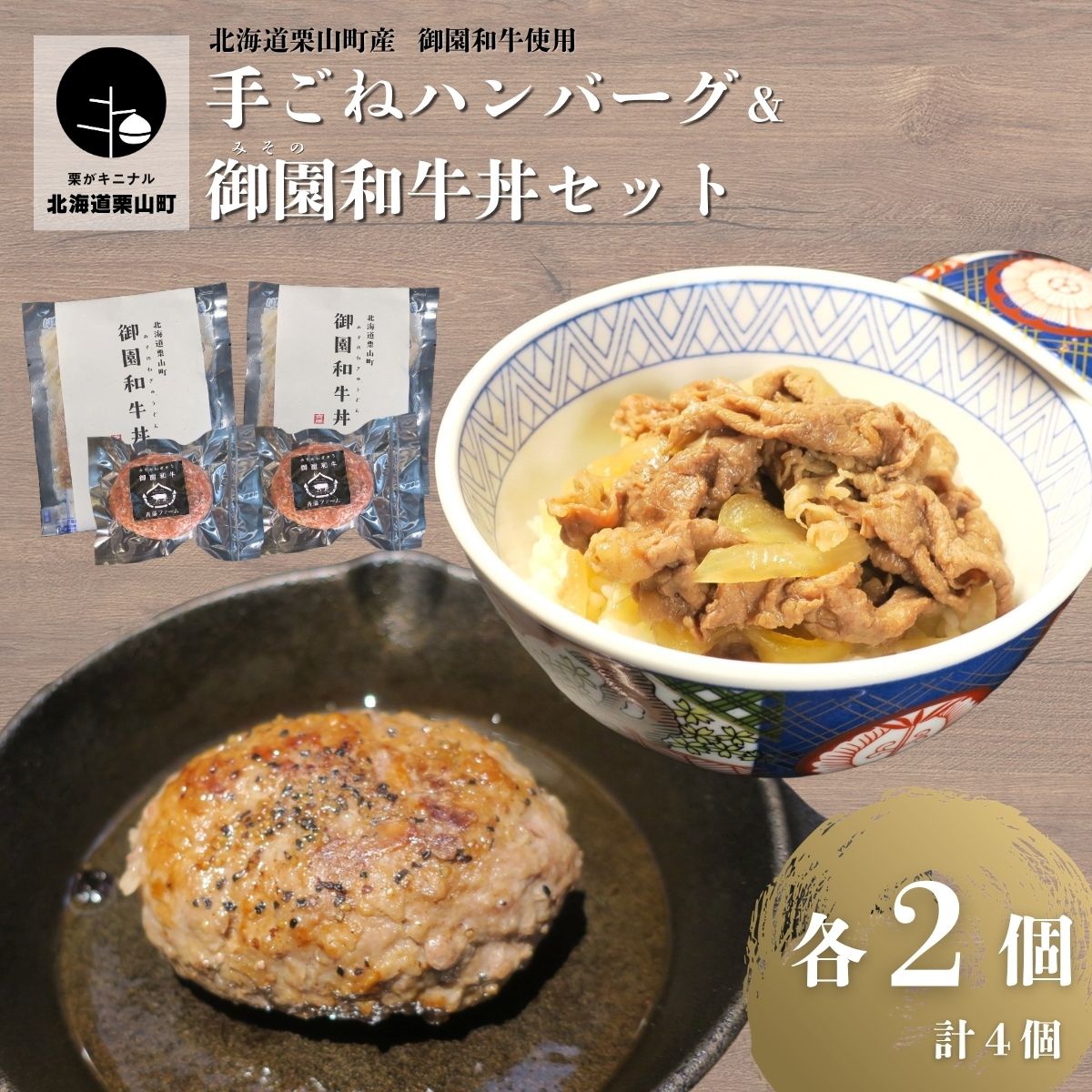 【ふるさと納税】国産 御園和牛 手ごねハンバーグ・御園和牛丼セット