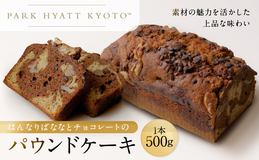 【パーク ハイアット 京都】 はんなりばななとチョコレートのパウンドケーキ｜京都 ケーキ 人気ホテル［ パウンドケーキ ケーキ バナナ チョコレート 人気 おすすめ お菓子 洋菓子 ギフト プレゼント