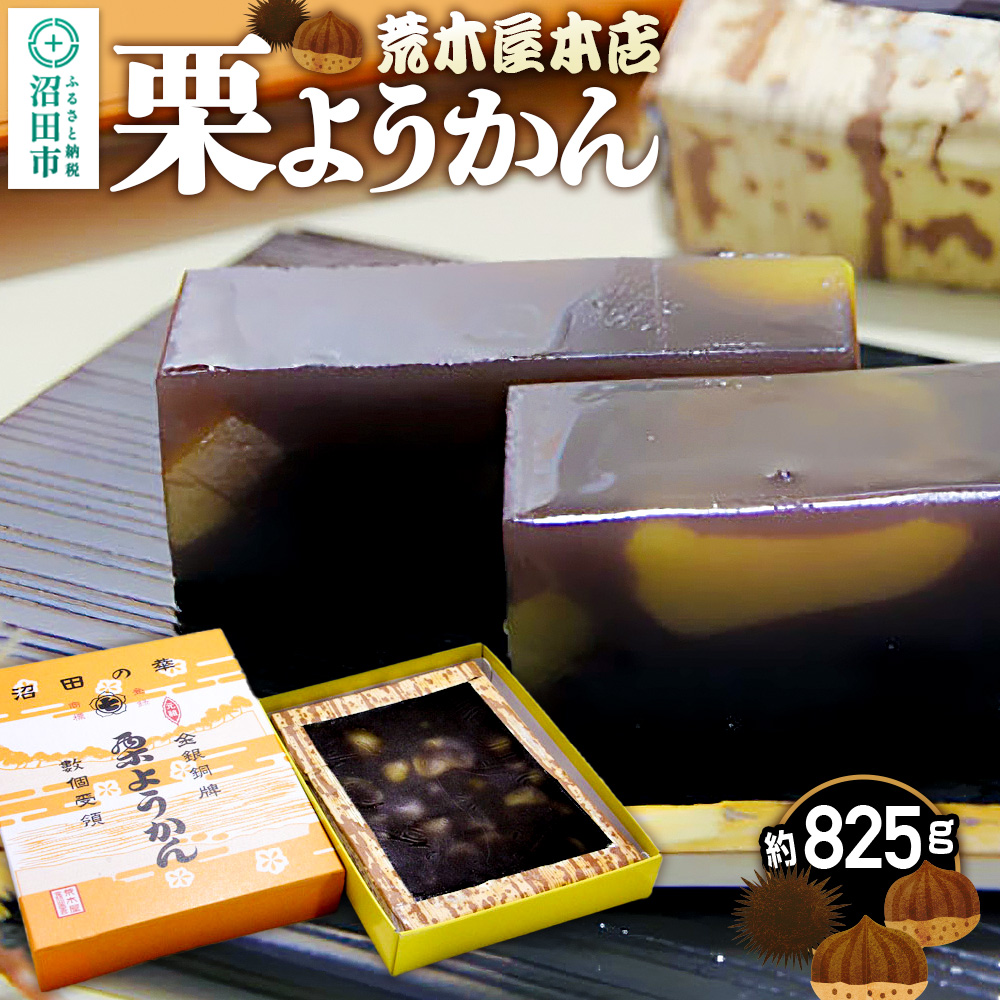 荒木屋本店 栗ようかん 約825g [老舗 和菓子 羊羹 ようかん 栗 くり クリ]