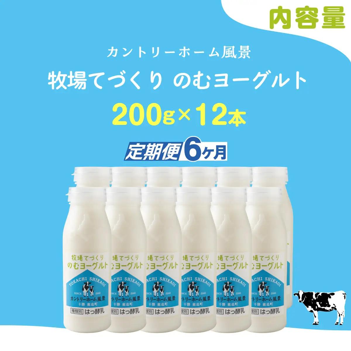 【定期6ヶ月】のむヨーグルト 200g ×12 SKB057