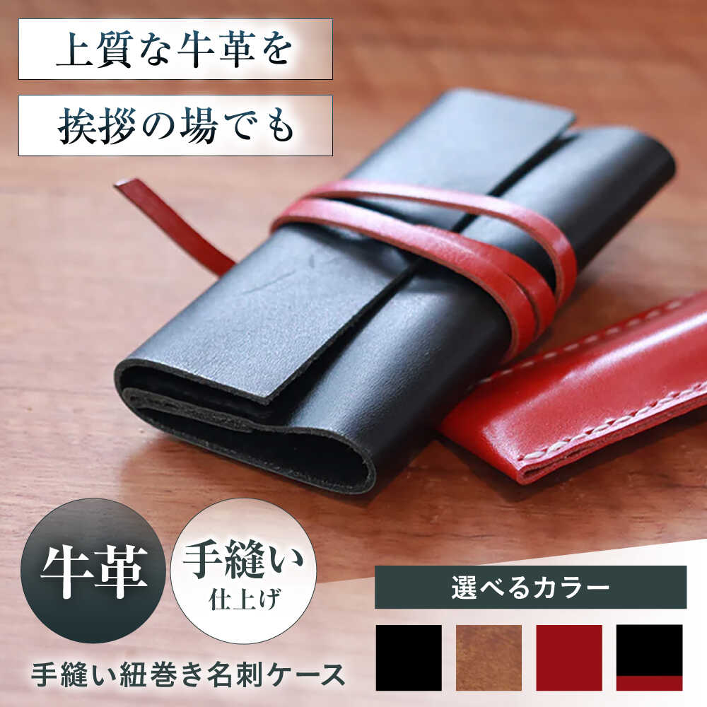 【ふるさと納税】【選べるカラー】名刺入れ 手縫い紐巻き名刺ケース アンティークブラウン 本革 カードケース 名刺 メンズ レディース大阪府高槻市/KAKURA[AOBI061]