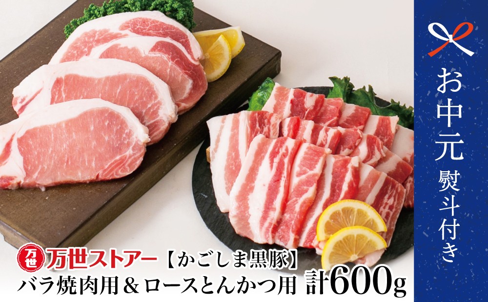 
                  【お中元ギフト】ブランド黒豚 かごしま黒豚 2種 計600g バラ焼肉用＆ロースとんかつ用 お肉 国産 豚肉 鹿児島県産 冷凍 南さつま市 贈り物 ギフト 贈答用
                