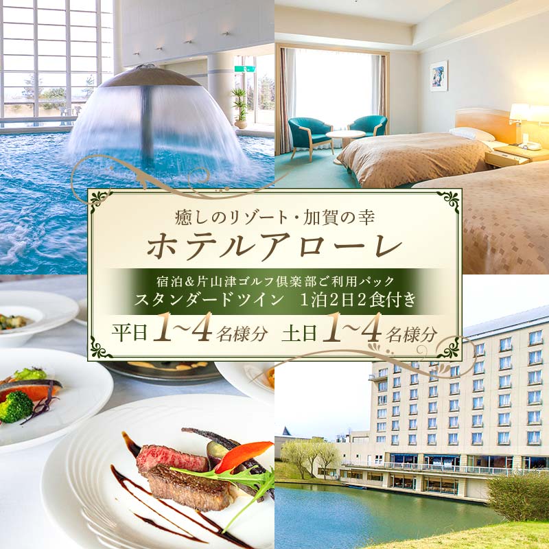 【ふるさと納税】【選べる人数】石川県加賀市 ふるさと納税返礼品 ホテルアローレ宿泊＆片山津ゴルフ倶楽部ご利用パック スタンダードツイン 土日 平日 1泊2日（1～4名様分）旅行 トラベル 宿泊券 旅行券 トラベル F6P-2895var
