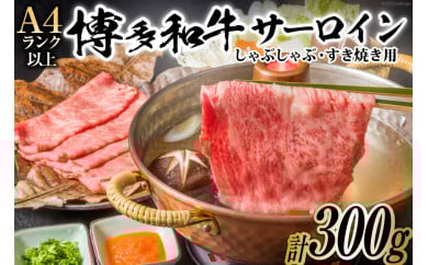 博多和牛 A4以上 厳選部位 しゃぶしゃぶ すき焼き 用 サーロイン スライス 300g【化粧箱】 [MEAT PLUS 福岡県 筑紫野市 21760749] 肉 牛肉 和牛 黒毛和牛 冷凍