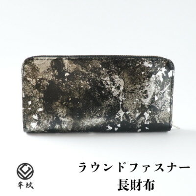 【ふるさと納税】京都レザー ラウンドファスナー長財布【銀色:粋】　革工房 革紋【1644083】