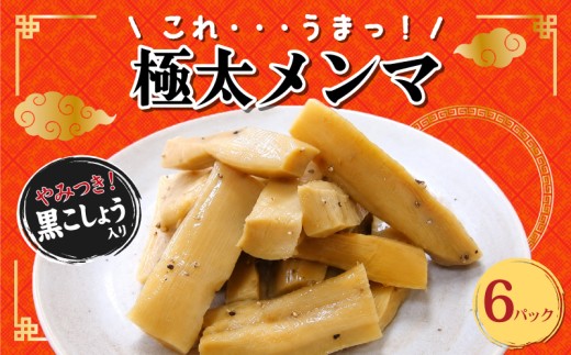 【ピリッと黒胡椒】 極太メンマ 6パック メンマ 中華 惣菜 漬物 黒こしょう おつまみ おかず おやつ ごはんのおとも ごはん ラーメン 晩酌 酒 ビール 日本酒 と一緒に 本格中華 簡単 時短 アレンジ 宮野食品工業所 新潟県 新発田市 新潟 新発田 miyano016