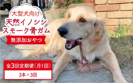 3回定期便　大型犬向け☆天然いのししのスモーク骨ガム3本 わんこin食堂/吉野ヶ里町[FCG070]