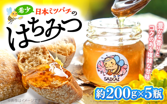 
            国産 蜂蜜 【希少な日本ミツバチ】 国産 蜂蜜 約1kg（約200g×5瓶） ～西海からの贈り物～＜おばま養蜂農園＞ [CFY003]  長崎 西海 蜂蜜 はちみつ ハチミツ 蜂蜜 はちみつ ハチミツ 国産蜂蜜 
          