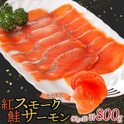 【ふるさと納税】紅鮭スモークサーモンスライス 80g×10パック お取り寄せグルメ カルパッチョ おつまみ【配送不可地域：離島】【1639114】