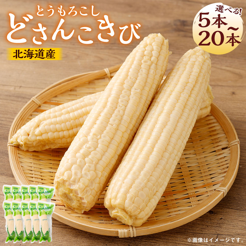 【ふるさと納税】どさんこきびホワイト10本 どさんこきびホワイト 10本 北海道産 野菜 やさい とうきび トウモロコシ レトルト ホワイト コーン 食べ物 食品 甘い 人気 真空包装 加熱調理済 生で食べれる 常温 夏休み 焼きとうもろこし 非常食 北海道 豊浦町 送料無料