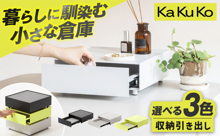 
                  【カラーが選べる】見せる 隠す 小さな倉庫 KaKuKo（カクコ）/ 引き出し 収納 積み重ね オフィス デスク 事務 ひきだし 引出し かわいい オシャレ インテリア kakuko カクコ / 亀山市 / ダイシン工業株式会社[AMBT001]
                